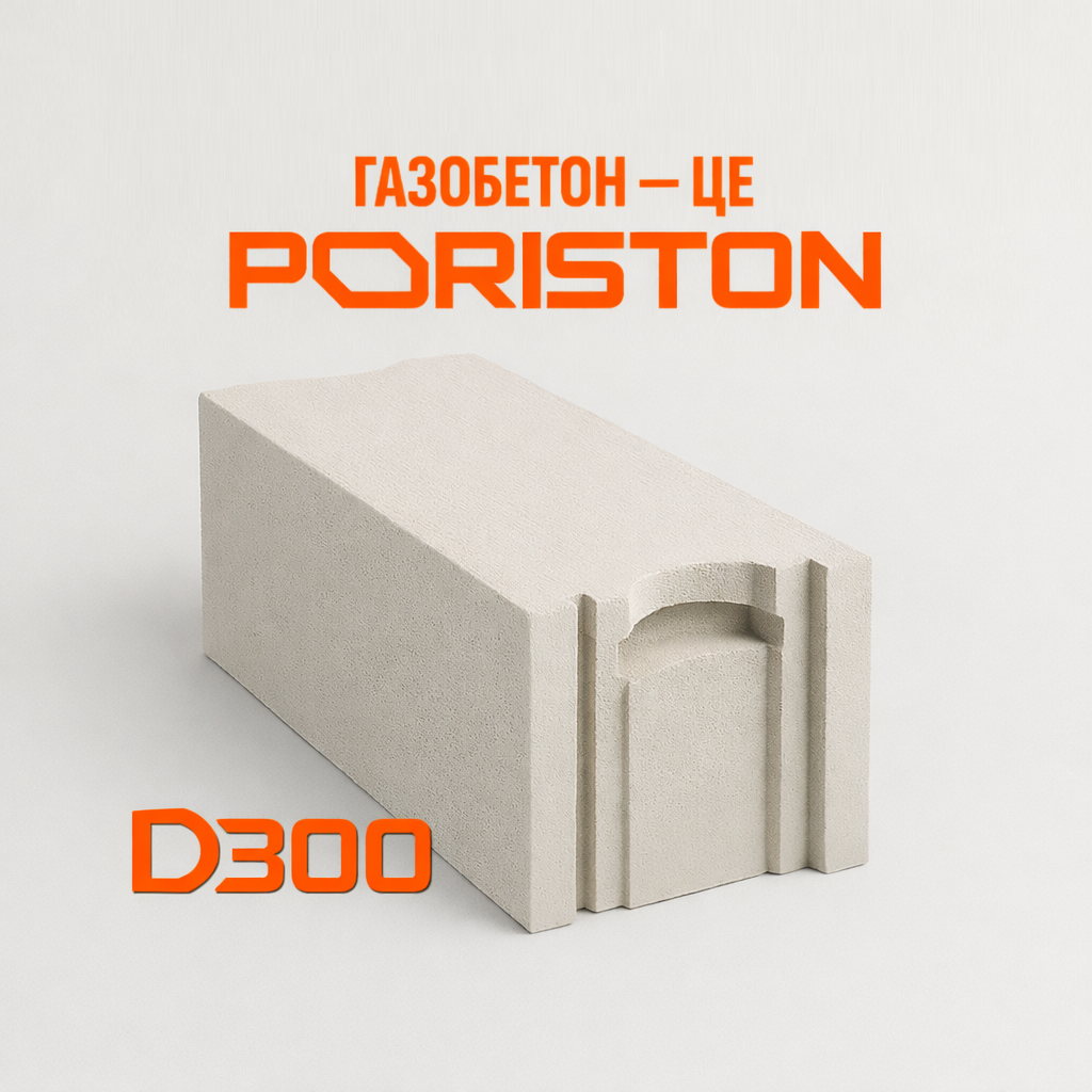 Стіновий блок PORISTON D300 (300x200x610)