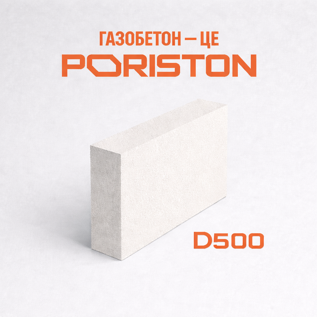 Стіновий блок PORISTON D500 (100X200X610)